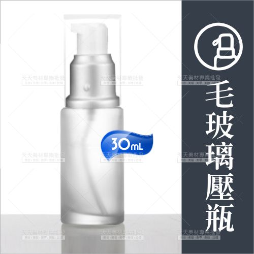 金燕毛玻璃噴瓶.壓瓶-白30ml