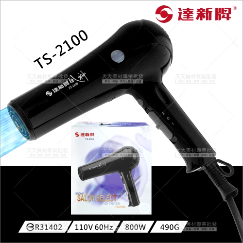 達新TS-2100冷熱風吹風機