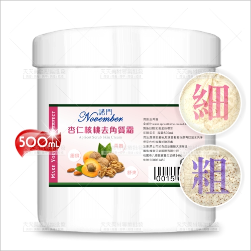 諾門去角質霜核桃粒-細500g