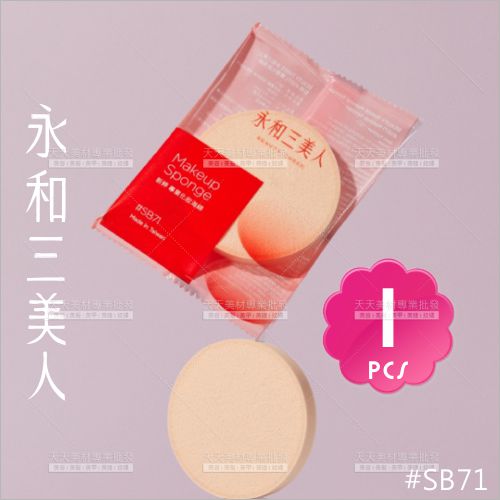 三美人粉撲新粹SB71-單入