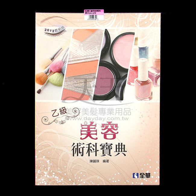 全華乙級美容術科寶典2012版