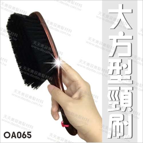 髮葳鵝OA065大方形頸刷