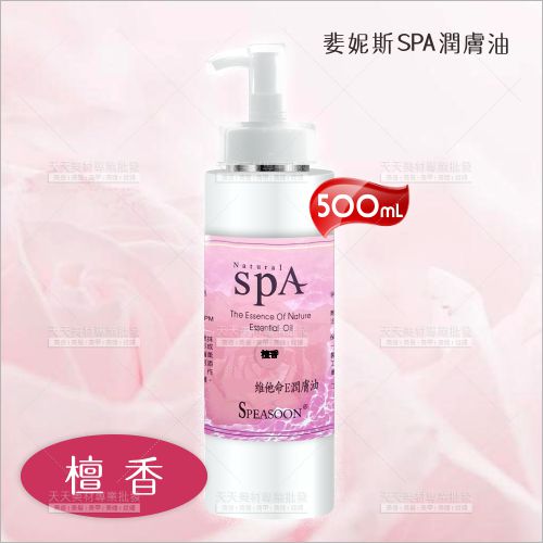 婓妮斯SPA潤膚油500ml-檀香