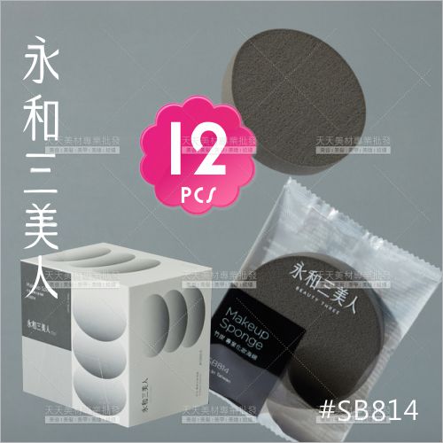 三美人粉撲竹炭SB814盒裝12入