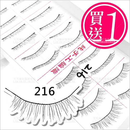 佐娜交叉216#睫毛---買一送一