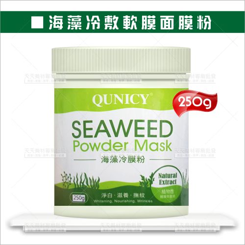 葵麗海藻冷膜粉250g