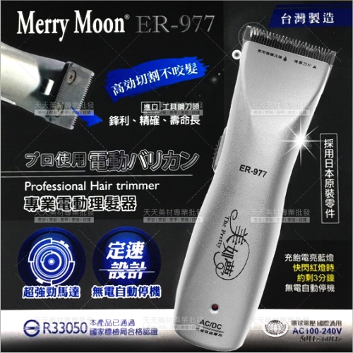 美如夢ER-977專業電動理髮器