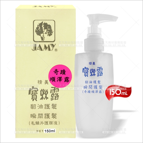 精美寶絲露貂油護髮液150ml