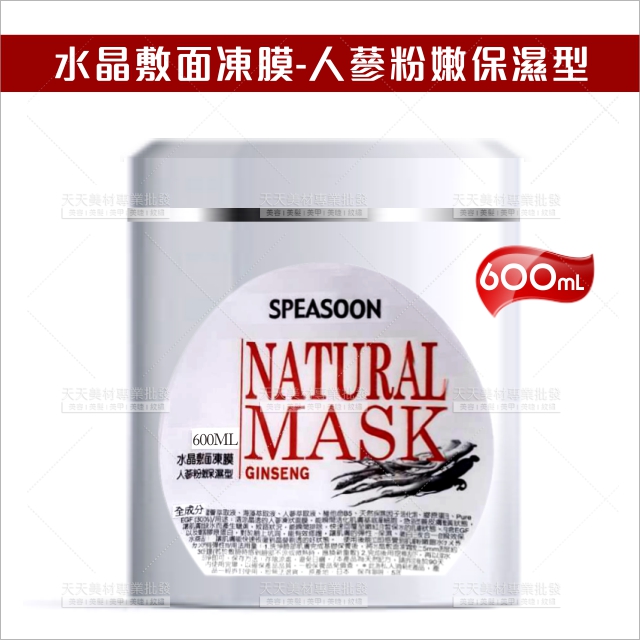 婓妮斯SPA水晶敷面凍膜人參600ml