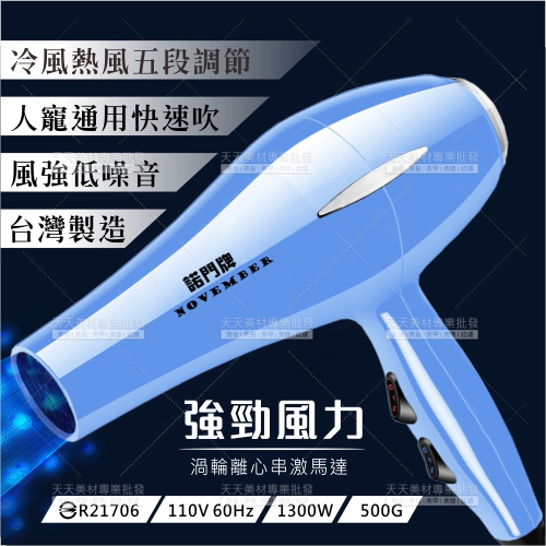 諾門牌1300W快速強力冷熱風吹風機