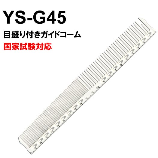 Y.S./PARK日本公分梳YS-G45白