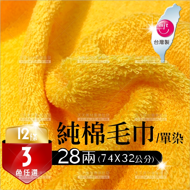 新淇台灣製28兩純棉吸水毛巾單染