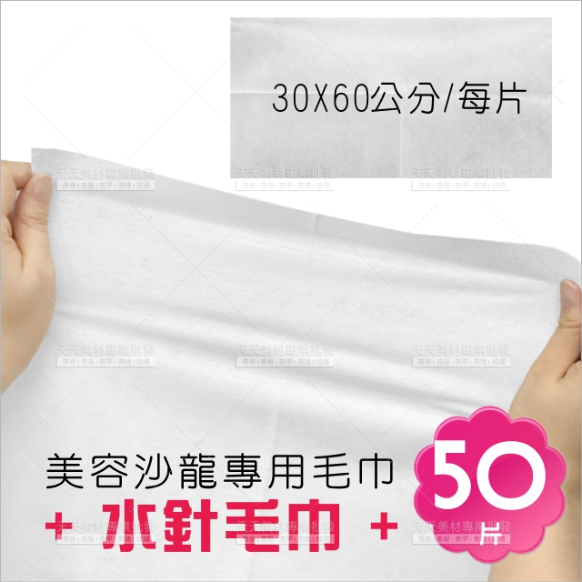 Woman House水針毛巾30*60cm50片