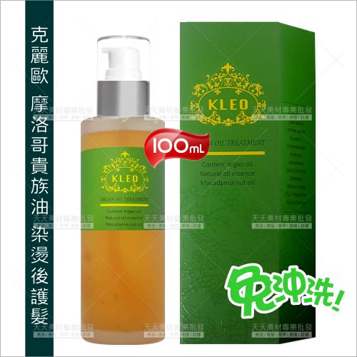 克麗歐摩洛哥貴族油100ml