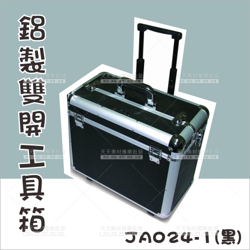 群麗JC024-1 鋁製上雙開工具箱黑色