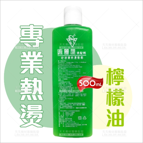 綺麗媄C04熱燙檸檬油500ml