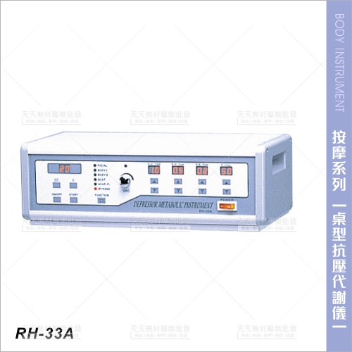 典億RH-33A抗壓代謝儀(桌上式)