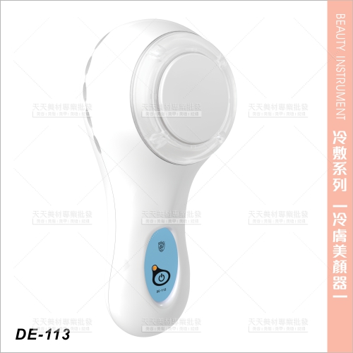 典億DE-113冷膚美顏器