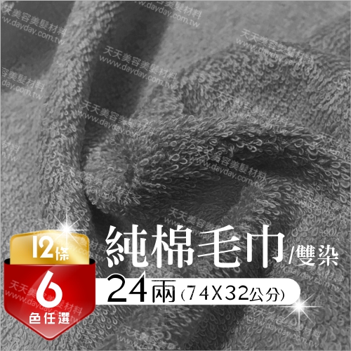 新淇台灣製24兩純棉吸水毛巾雙染