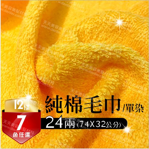 新淇台灣製24兩純棉吸水毛巾單染