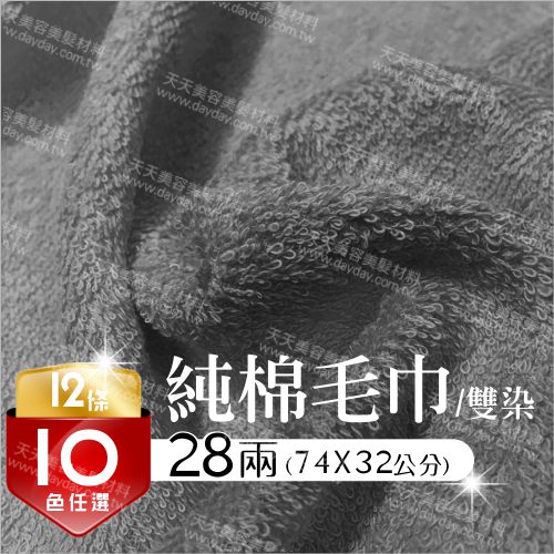 新淇台灣製28兩純棉吸水毛巾雙染