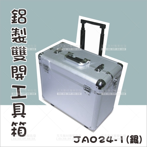 群麗JC024-1鋁製上雙開工具箱銀色