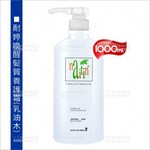 耐婷髮質養護霜(乳油木)1000ml